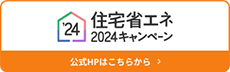 住宅省エネ2024キャンペーン