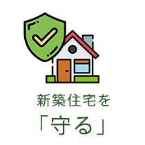 新築住宅を「守る」