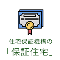 住宅保証機構の「保証住宅」