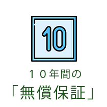 １０年間の「無償保証」