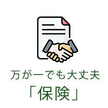 万が一でも大丈夫「保険」